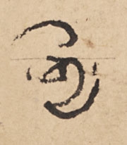 一個藏文文字